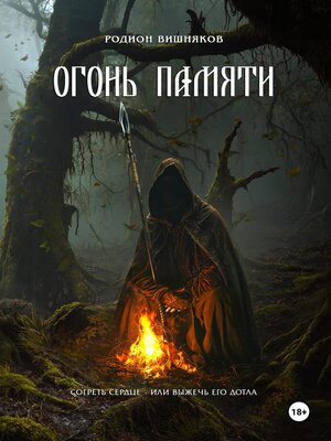 cover image of Огонь памяти